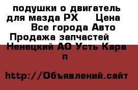 подушки о двигатель для мазда РХ-8 › Цена ­ 500 - Все города Авто » Продажа запчастей   . Ненецкий АО,Усть-Кара п.